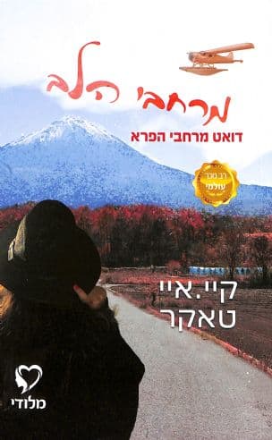 מרחבי הלב 2