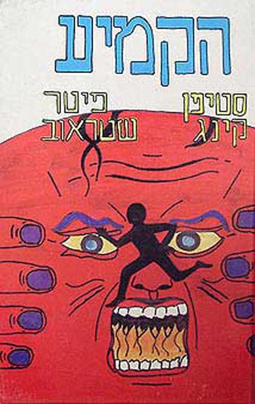 הקמיע