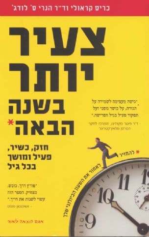 צעיר יותר בשנה הבאה : חזק, כשיר, פעיל ומושך בכל גיל