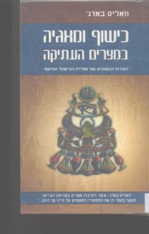 כישוף ומגיה במצרים העתיקה