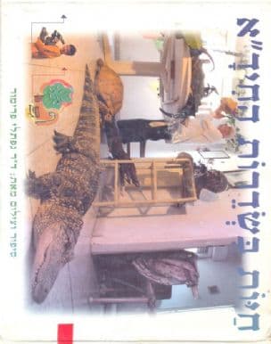 חיות בשדרות החיד"א