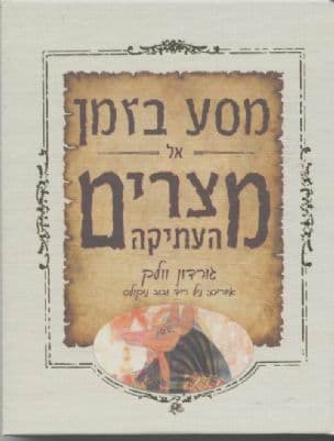 מסע בזמן אל מצרים העתיקה