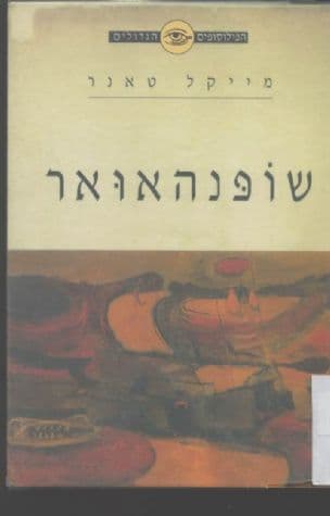 שופנהאואר : על מטאפיזיקה ואמנות