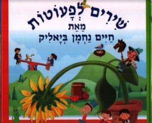שירים לפעוטות