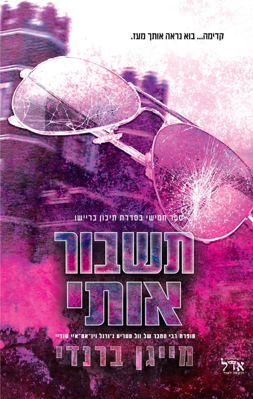 תיכון בריישו 5 - תשבור אותי