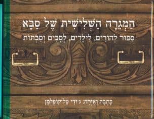 המגרה השלישית של סבא : ספור להורים, לילדים, לסבים וסבתות