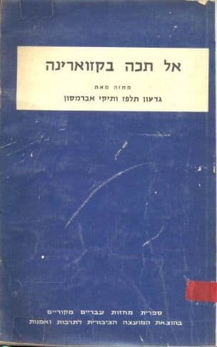 אל תכה בקזוארינה : מחזה