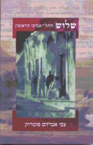 שלוש : התל-אביבי הראשון