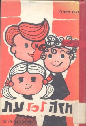 מחזה לכל עת; אוסף מחזות מקוריים ומתורגמים לילדים ולנוער. [עיטורים: מרה]