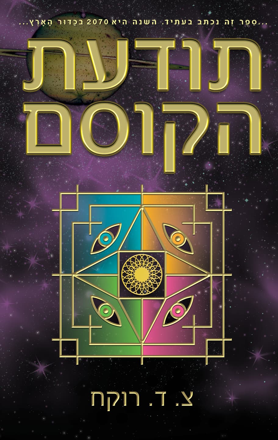 תודעת הקוסם