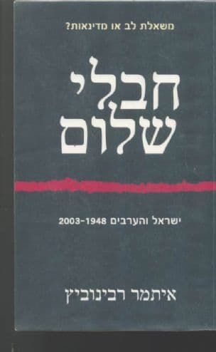 חבלי שלום : ישראל והערבים (2003-1948)