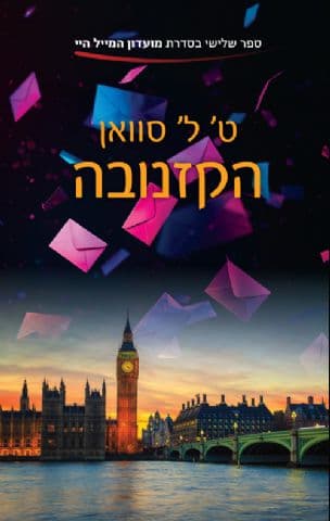 הקזנובה 3
