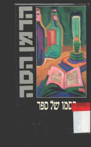 קסמו של ספר : מאמרים