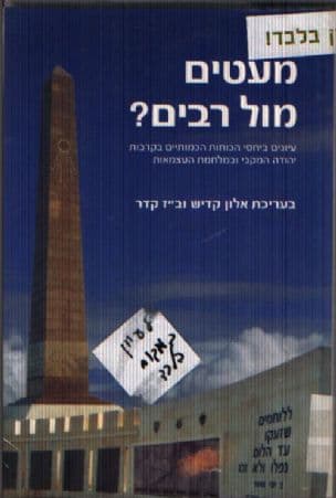 מעטים מול רבים? : עיונים ביחסי הכוחות הכמותיים בקרבות יהודה המקבי ובמלחמת העצמאות
