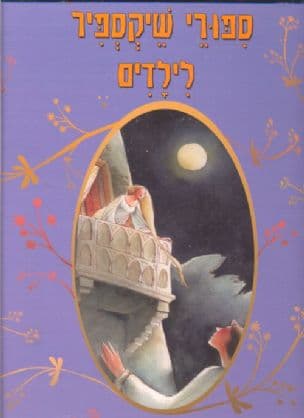 ספורי שיקספיר לילדים