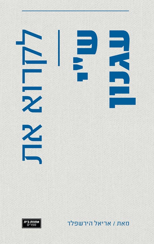 לקרוא את ש"י עגנון