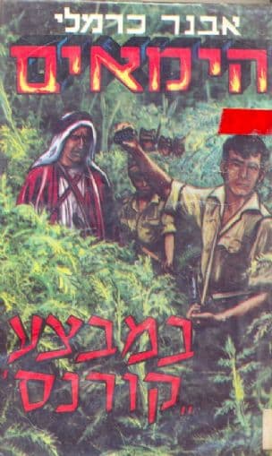 הימאים במבצע "קורנס" : מעלילות ימי המחתרת וההעפלה