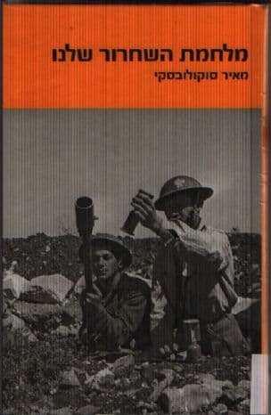 מלחמת השחרור שלנו