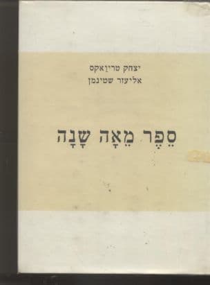 ספר מאה שנה : אנשי מופת וחלוצים ראשונים בארץ ישראלבמשך מאה שנה ומעלה