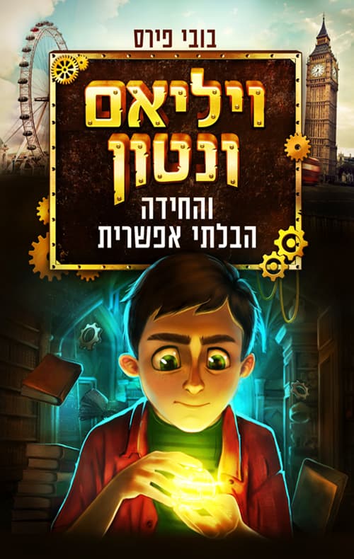 ויליאם ונטון והחידה הבלתי אפשרית 1