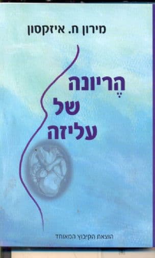 הריונה של עליזה