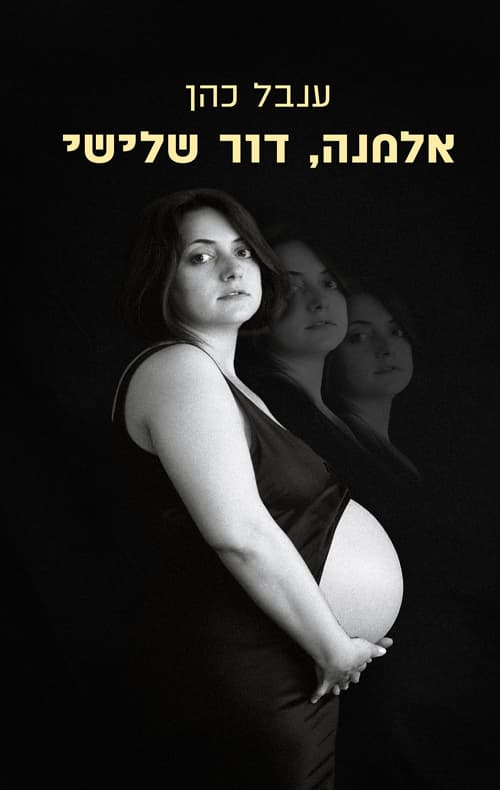 אלמנה, דור שלישי