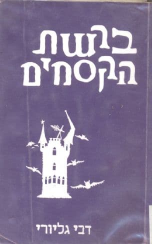 ברשת הקסמים