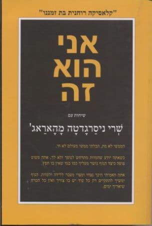 אני הוא זה : שיחות עם שרי ניסרגדטה מהאראג' ; מאנגלית - שחר לב-דיויה ; [עורכים שחר לב, דוד מיכאלי]