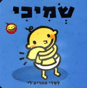 שמיכי