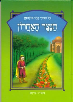 הנצר האחרון : סיפור היסטורי