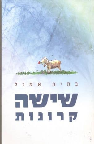 שישה קרונות