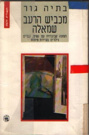מכביש הרעב שמאלה : תמונה קבוצתית עם נשים, גברים וילדים בעיירת פיתוח