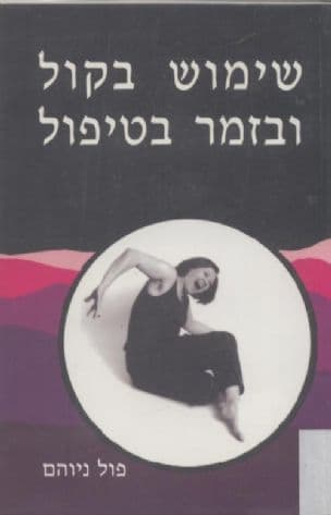שימוש בקול ובזמר בטיפול : יישומו המעשי של הטיפול באמצעות קול ותנועה