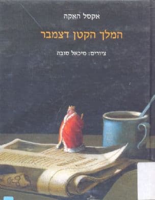 המלך הקטן דצמבר