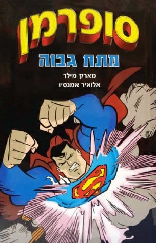 סופרמן : מתח גבוה