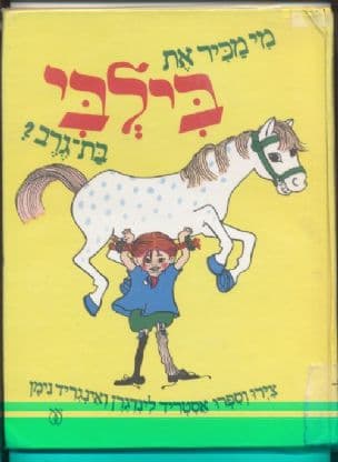 מי מכיר את בילבי בת-גרב? צירו וספרו אסטריד לינדגרןואינגריד נימן. תרגמה משבדית תמר שלמון