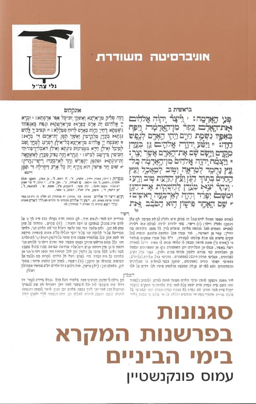 סגנונות בפרשנות המקרא בימי הביניים