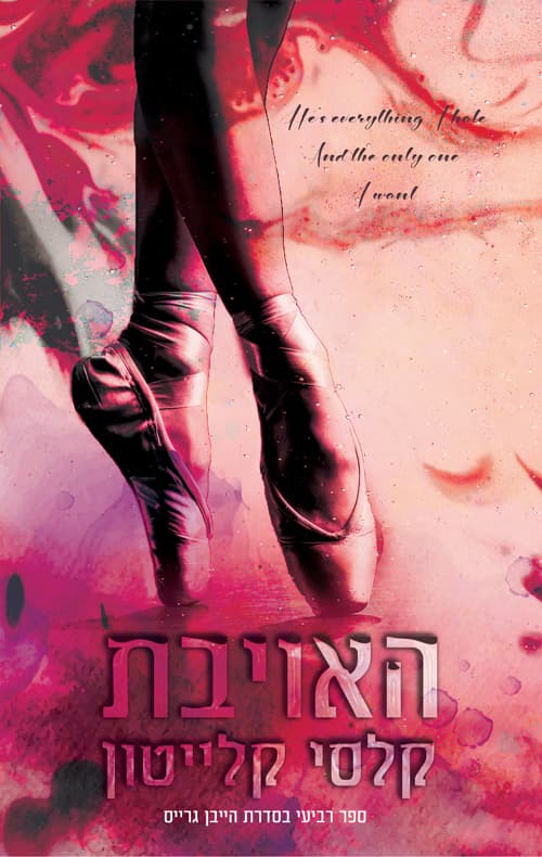 הייבן גרייס 4 - האויבת