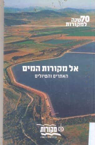 אל מקורות המים : האתרים והטיולים