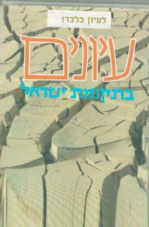 עיונים בתקומת ישראל