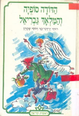 הדודה סופיה והמלאך גבריאל