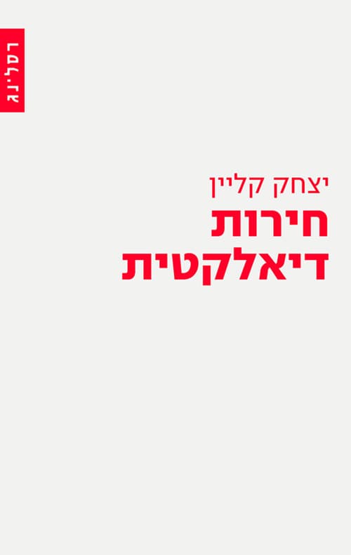 חירות דיאלקטית : מחשבות אל מעבר לדיאלקטיקה של הגל