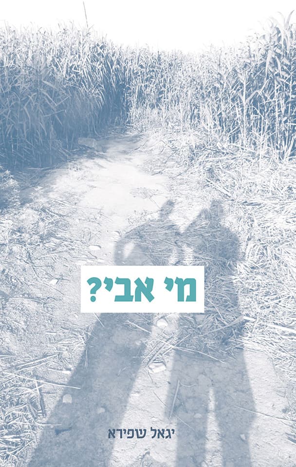 מי אבי?