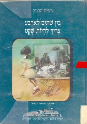 בין שתים לארבע צריך להיות שקט