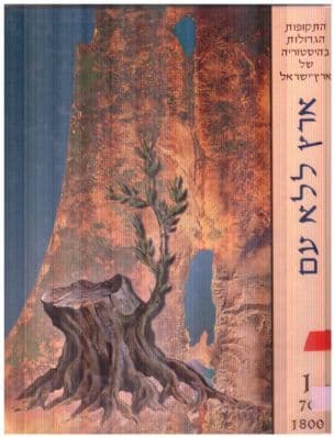 התקופות הגדולות בהיסטוריה של ארץ-ישראל