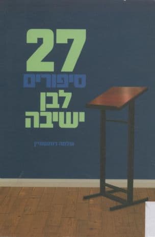 27 סיפורים לבן ישיבה
