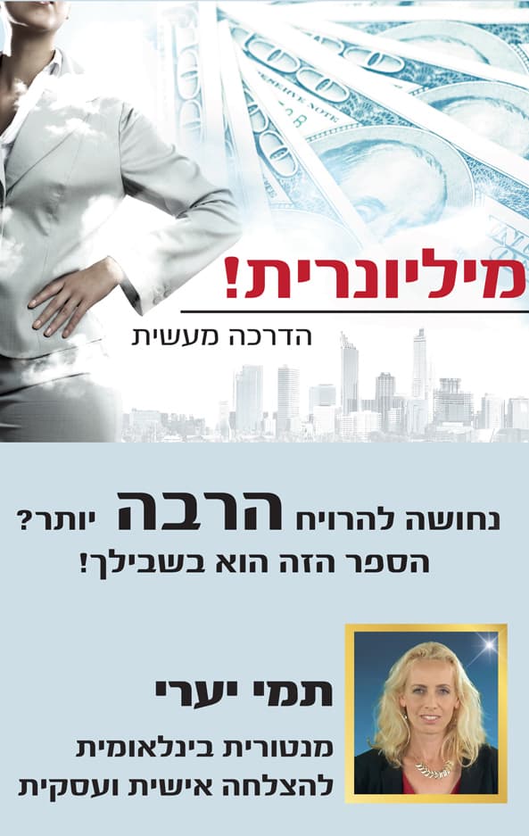מיליונרית