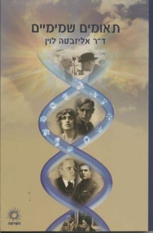 תאומים שמימיים