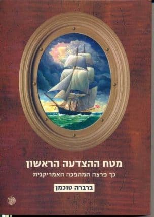 מטח ההצדעה הראשון