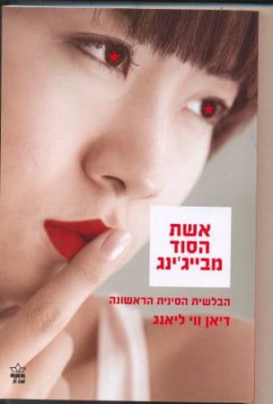אשת הסוד מבייג'ינג